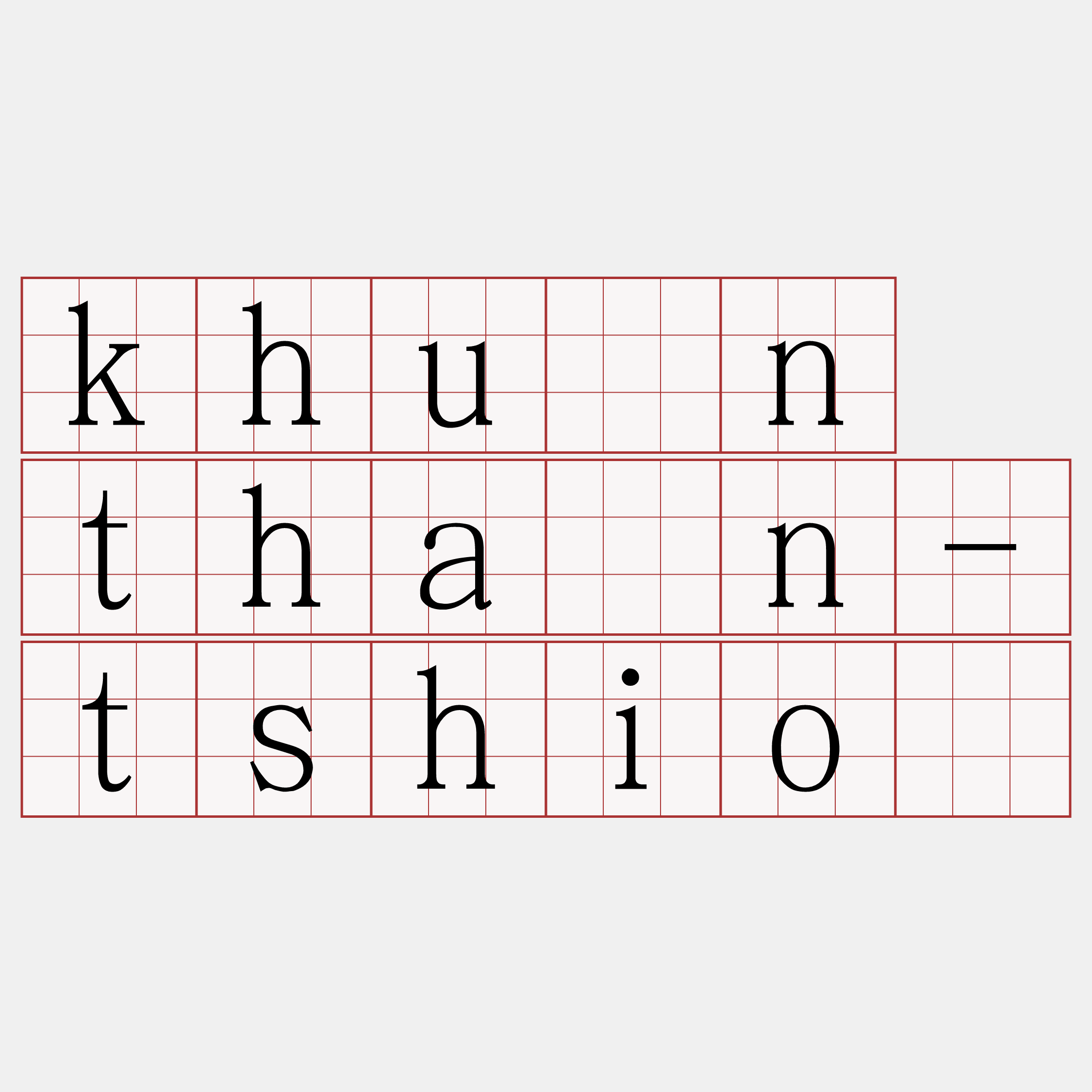 khùn thán-tshiò